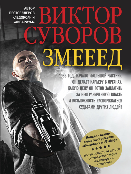 Title details for Змееед by Суворов, Виктор - Available